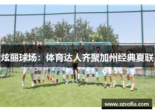 炫丽球场：体育达人齐聚加州经典夏联
