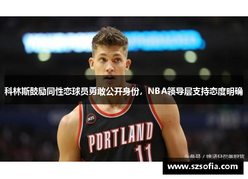 科林斯鼓励同性恋球员勇敢公开身份，NBA领导层支持态度明确