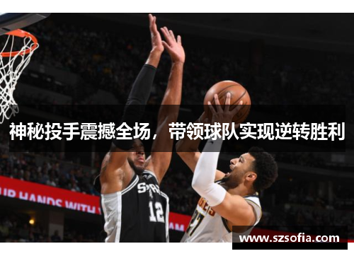 神秘投手震撼全场，带领球队实现逆转胜利