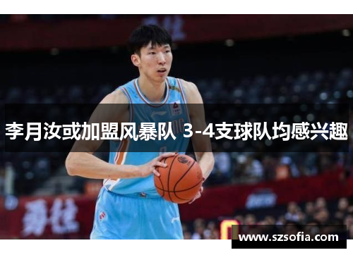 李月汝或加盟风暴队 3-4支球队均感兴趣