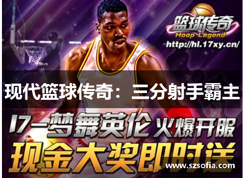 现代篮球传奇：三分射手霸主