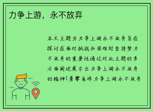 力争上游，永不放弃