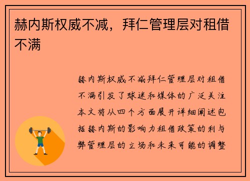 赫内斯权威不减，拜仁管理层对租借不满
