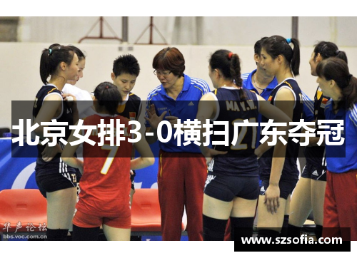 北京女排3-0横扫广东夺冠