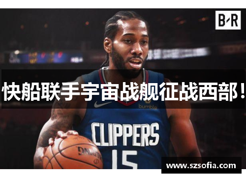 快船联手宇宙战舰征战西部！