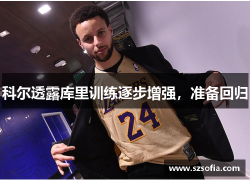 科尔透露库里训练逐步增强，准备回归