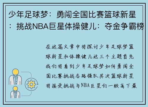 少年足球梦：勇闯全国比赛篮球新星：挑战NBA巨星体操健儿：夺金争霸榜