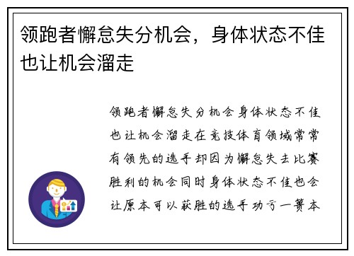 领跑者懈怠失分机会，身体状态不佳也让机会溜走