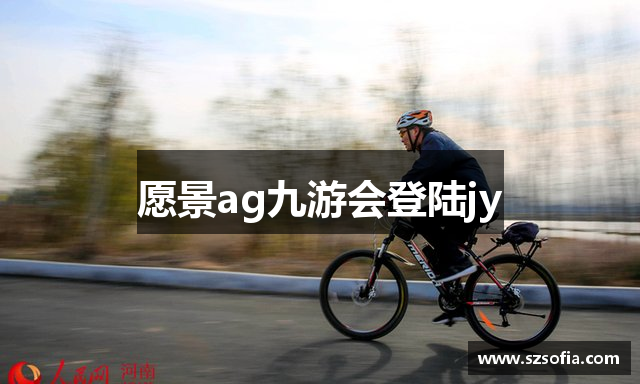 愿景ag九游会登陆jy
